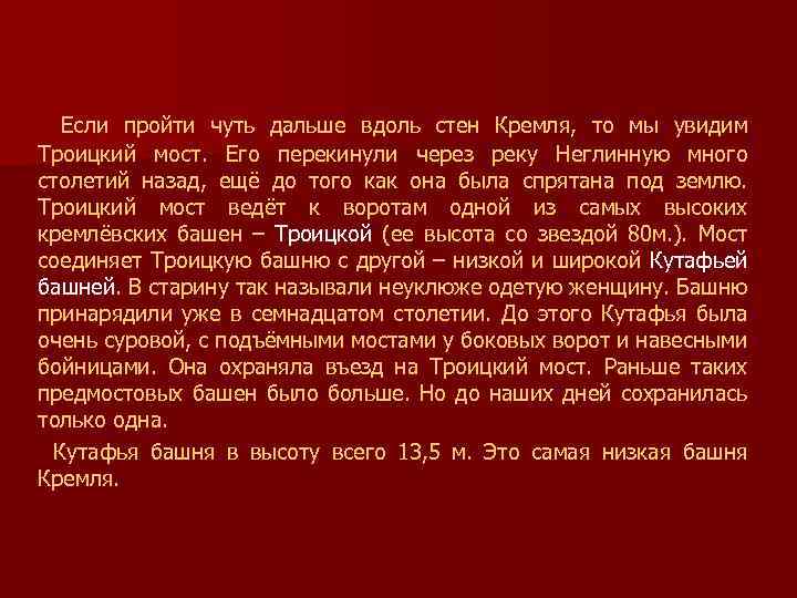  Если пройти чуть дальше вдоль стен Кремля, то мы увидим Троицкий мост. Его