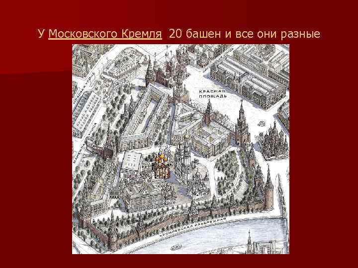 У Московского Кремля 20 башен и все они разные 