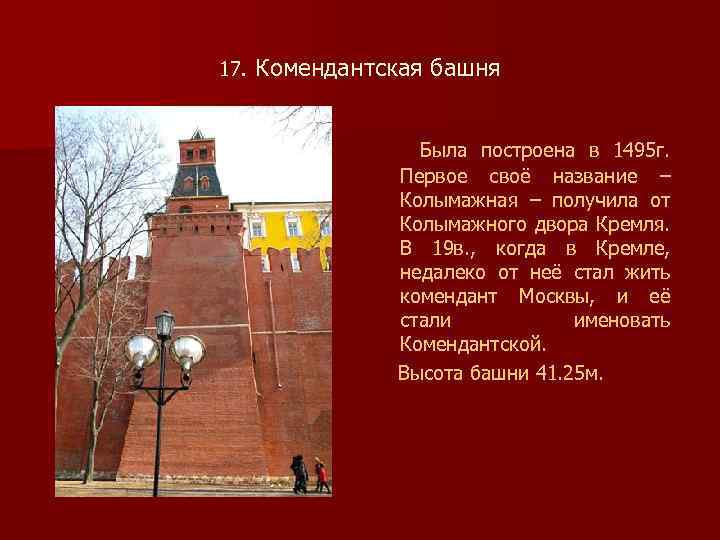 17. Комендантская башня Была построена в 1495 г. Первое своё название – Колымажная –