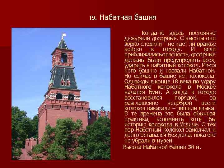  19. Набатная башня Когда-то здесь постоянно дежурили дозорные. С высоты они зорко следили