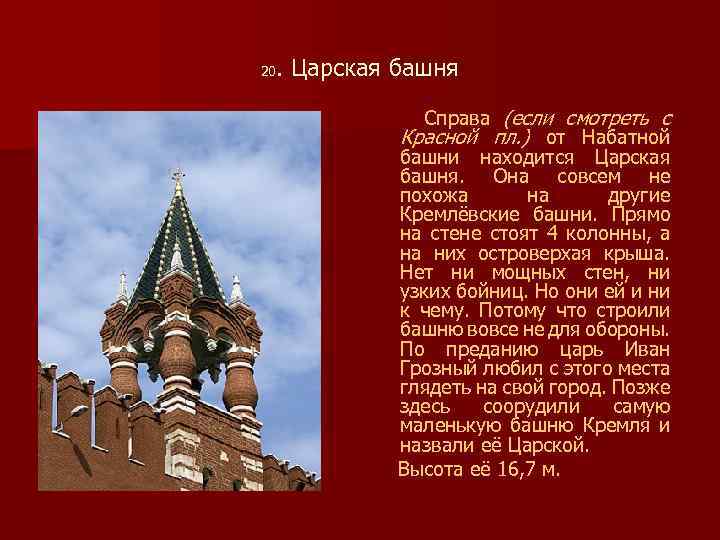 . Царская башня 20 Справа (если смотреть с Красной пл. ) от Набатной башни