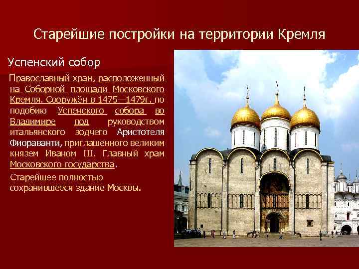 Старейшие постройки на территории Кремля Успенский собор Православный храм, расположенный на Соборной площади Московского