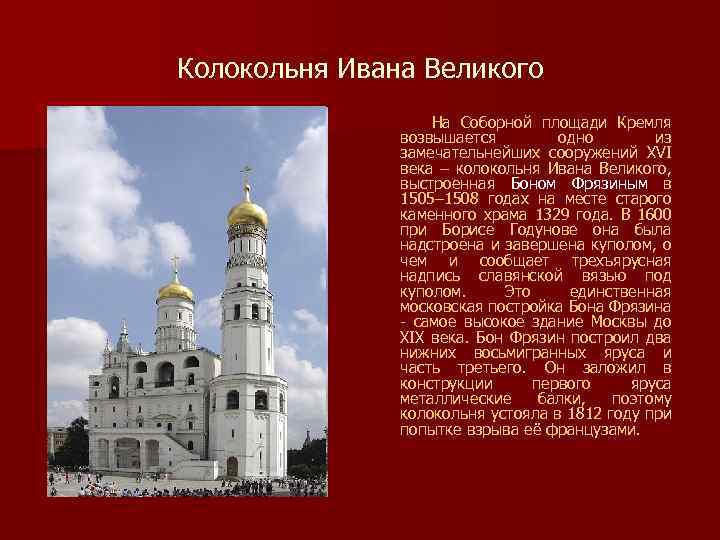 Колокольня Ивана Великого На Соборной площади Кремля возвышается одно из замечательнейших сооружений XVI века