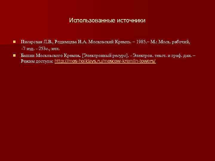 Использованные источники n n Писарская Л. В. , Родимцева И. А. Московский Кремль. –