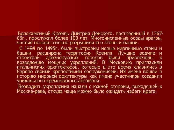  Белокаменный Кремль Дмитрия Донского, построенный в 136768 г. , прослужил более 100 лет.