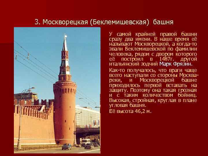  3. Москворецкая (Беклемишевская) башня У самой крайней правой башни сразу два имени. В