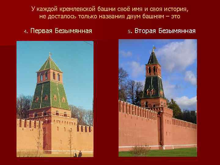 У каждой кремлевской башни своё имя и своя история, не досталось только названия двум
