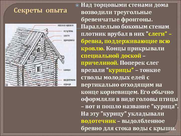 Секреты опыта Над торцовыми стенами дома возводили треугольные бревенчатые фронтоны. Параллельно боковым стенам плотник