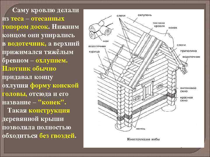  Саму кровлю делали из теса – отесанных топором досок. Нижним концом они упирались