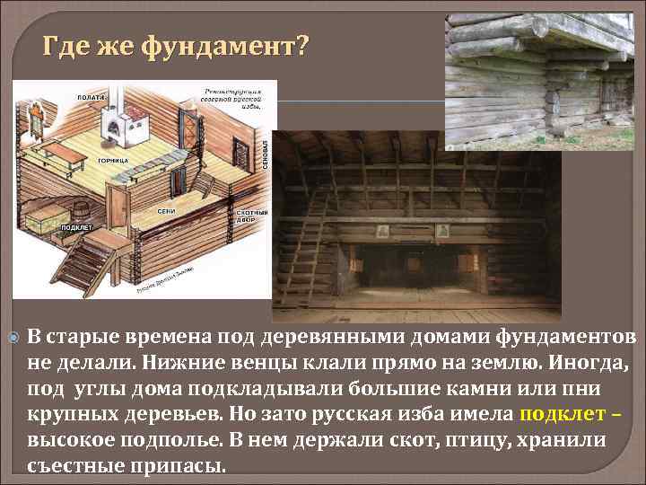 Где же фундамент? В старые времена под деревянными домами фундаментов не делали. Нижние венцы