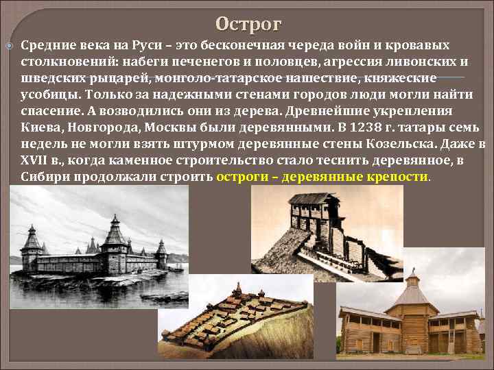 Острог Средние века на Руси – это бесконечная череда войн и кровавых столкновений: набеги