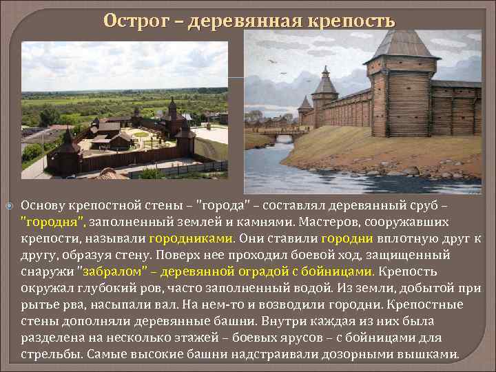 Острог – деревянная крепость Основу крепостной стены – 