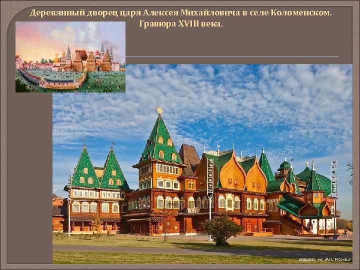 Деревянный дворец царя Алексея Михайловича в селе Коломенском. Гравюра XVIII века. 