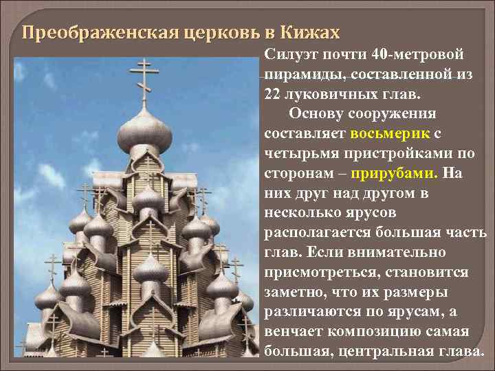 Преображенская церковь в Кижах Силуэт почти 40 -метровой пирамиды, составленной из 22 луковичных глав.