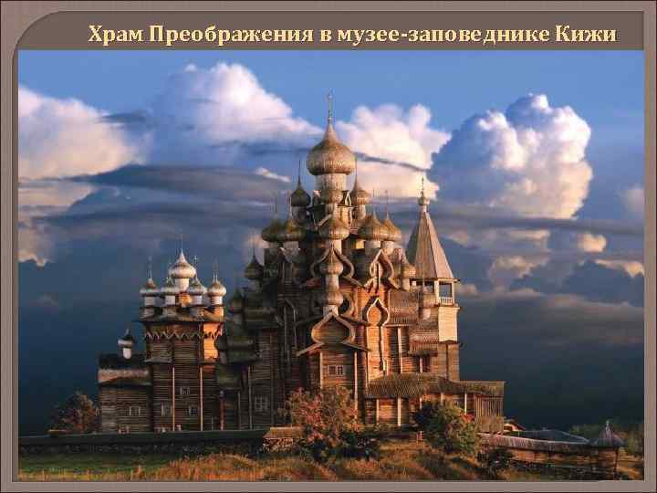 Храм Преображения в музее-заповеднике Кижи 