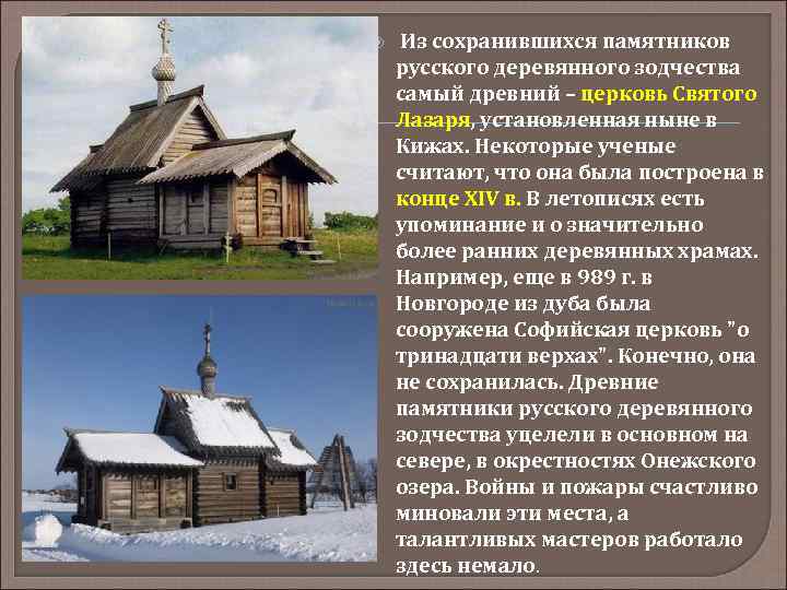  Из сохранившихся памятников русского деревянного зодчества самый древний – церковь Святого Лазаря, установленная