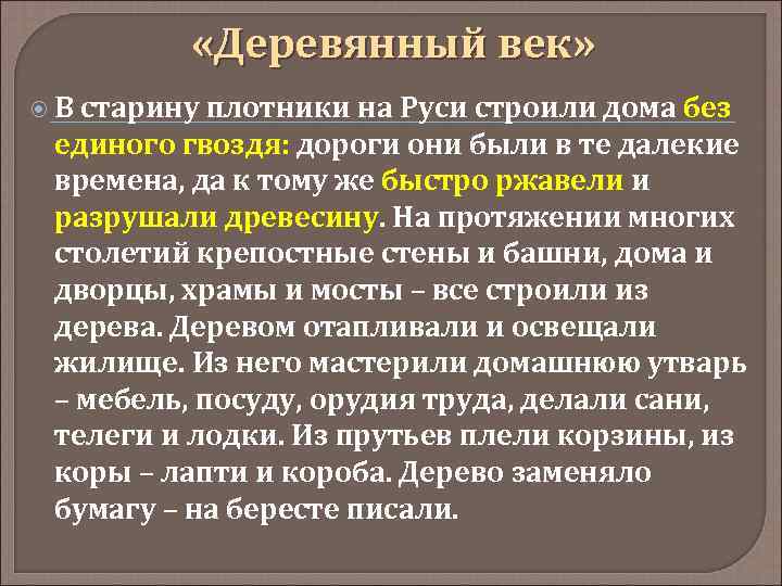  «Деревянный век» В старину плотники на Руси строили дома без единого гвоздя: дороги