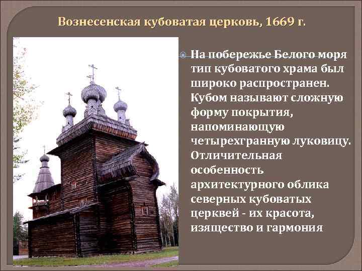 Вознесенская кубоватая церковь, 1669 г. На побережье Белого моря тип кубоватого храма был широко