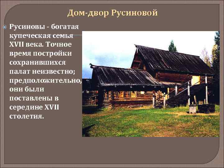 Дом-двор Русиновой Русиновы - богатая купеческая семья XVII века. Точное время постройки сохранившихся палат
