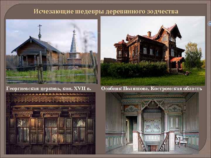Исчезающие шедевры деревянного зодчества Георгиевская церковь, кон. XVII в. Особняк Поляшова, Костромская область 