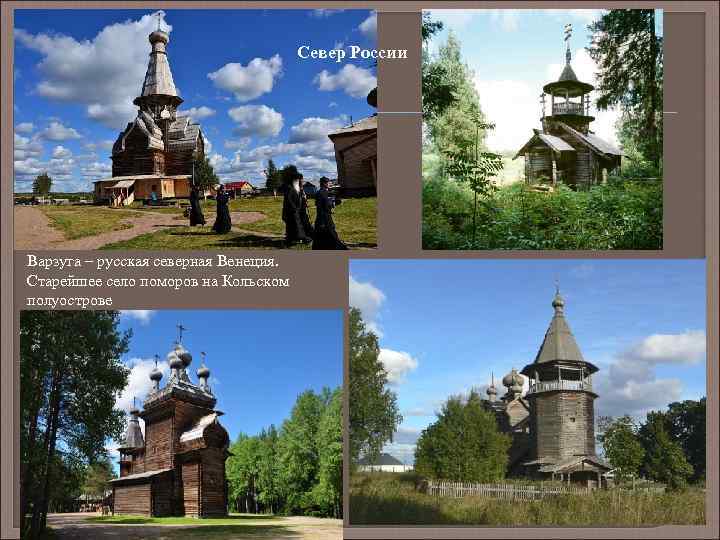 Север России Варзуга – русская северная Венеция. Старейшее село поморов на Кольском полуострове 