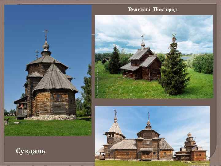 Великий Новгород Суздаль 