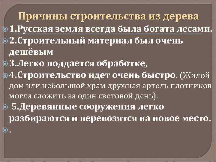 Причины строительства из дерева 1. Русская земля всегда была богата лесами. 2. Строительный материал