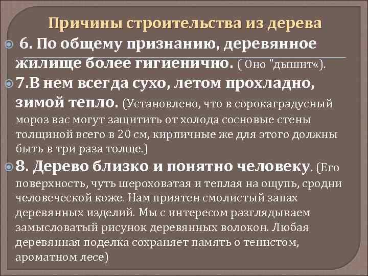 Причины строительства из дерева 6. По общему признанию, деревянное жилище более гигиенично. ( Оно