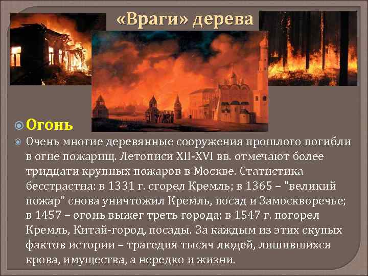  «Враги» дерева Огонь Очень многие деревянные сооружения прошлого погибли в огне пожарищ. Летописи