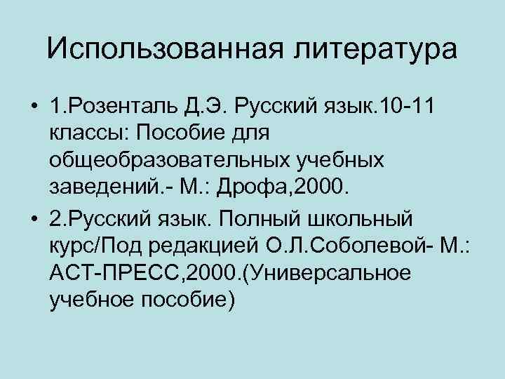 Использованная литература • 1. Розенталь Д. Э. Русский язык. 10 -11 классы: Пособие для