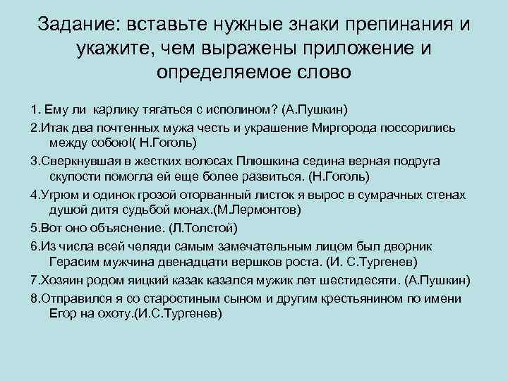 Задание: вставьте нужные знаки препинания и укажите, чем выражены приложение и определяемое слово 1.