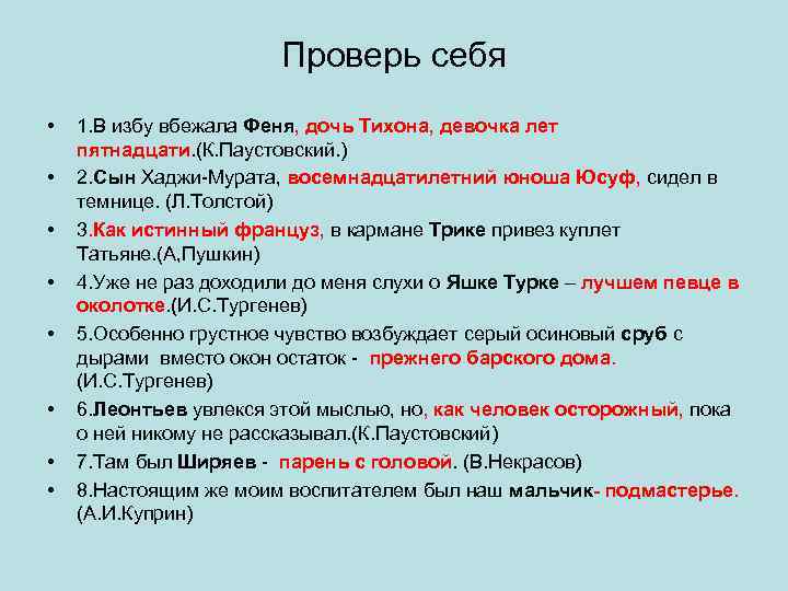 Проверь себя • • 1. В избу вбежала Феня, дочь Тихона, девочка лет пятнадцати.