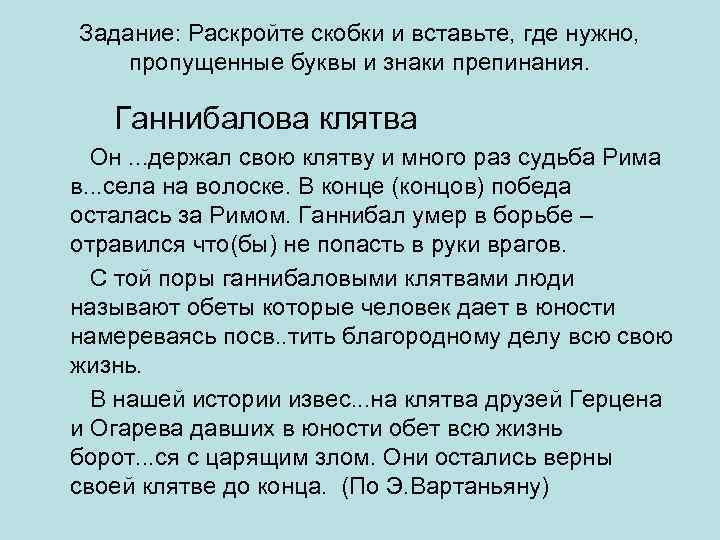 Задание: Раскройте скобки и вставьте, где нужно, пропущенные буквы и знаки препинания. Ганнибалова клятва