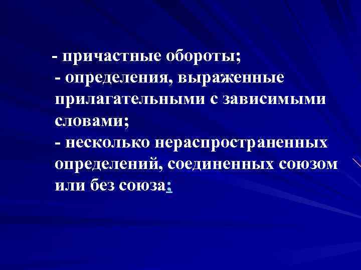 - причастные обороты; - определения, выраженные прилагательными с зависимыми словами; - несколько нераспространенных определений,