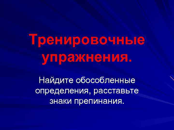Тренировочные упражнения. Найдите обособленные определения, расставьте знаки препинания. 