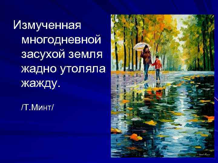 Измученная многодневной засухой земля жадно утоляла жажду. /Т. Минт/ ~~~~~~~~~~~~~~ х 