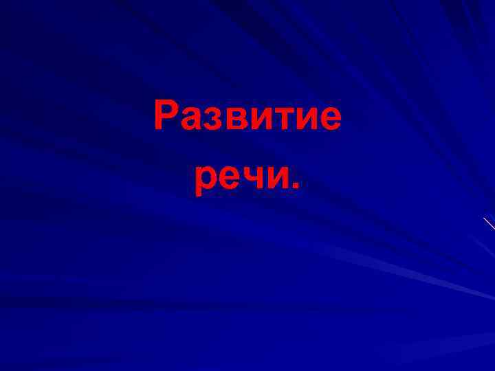 Развитие речи. 