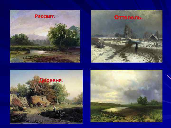 Рассвет. Оттепель. Мокрый луг. Деревня. 