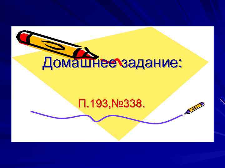 Домашнее задание: П. 193, № 338. 
