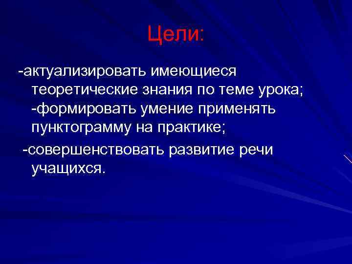Цели: -актуализировать имеющиеся теоретические знания по теме урока; -формировать умение применять пунктограмму на практике;