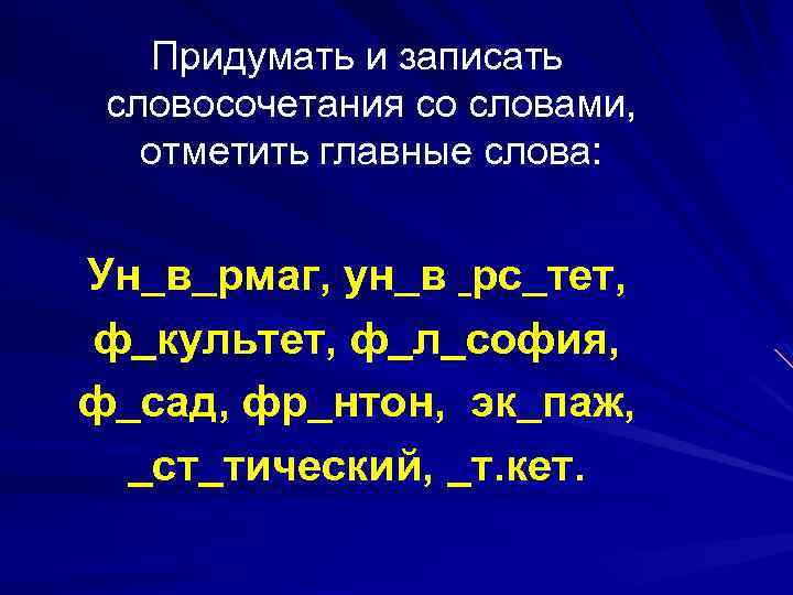 Придумать и записать словосочетания со словами, отметить главные слова: Ун в рмаг, ун в