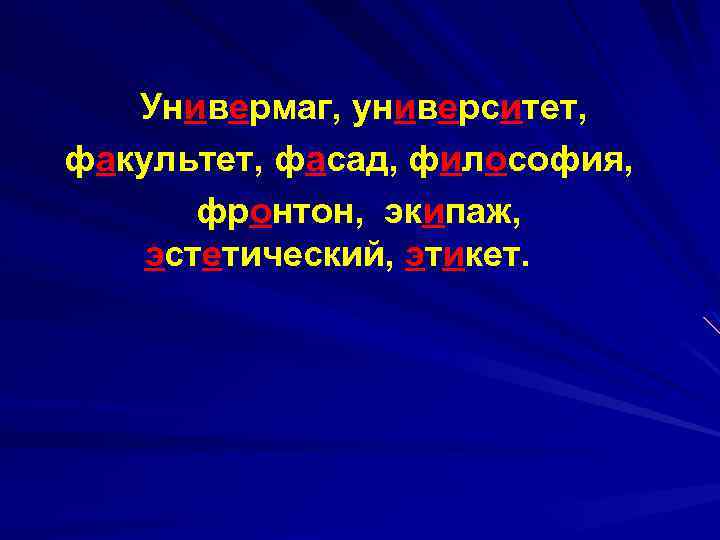 Универмаг, университет, факультет, фасад, философия, фронтон, экипаж, эстетический, этикет. 