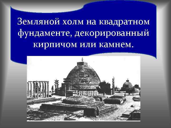 Земляной холм на квадратном фундаменте, декорированный кирпичом или камнем. 