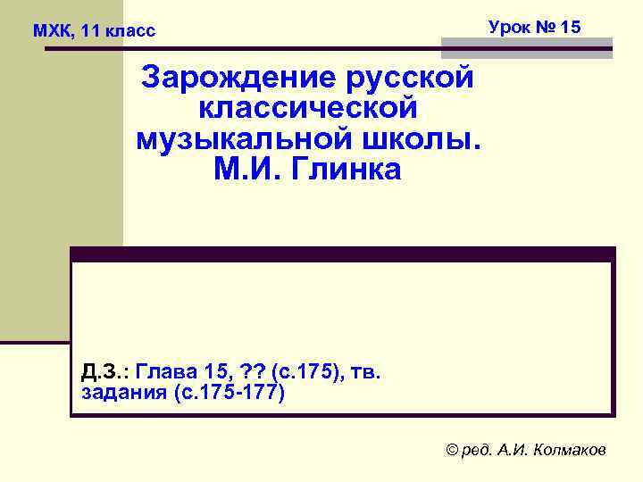 Урок № 15 МХК, 11 класс Зарождение русской классической музыкальной школы. М. И. Глинка