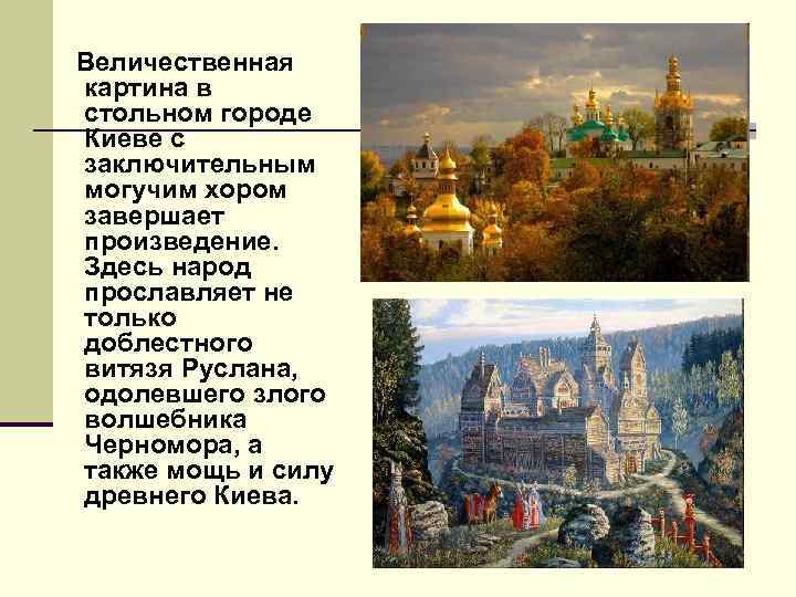  Величественная картина в стольном городе Киеве с заключительным могучим хором завершает произведение. Здесь