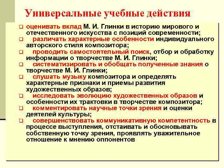 Универсальные учебные действия q q q q оценивать вклад М. И. Глинки в историю