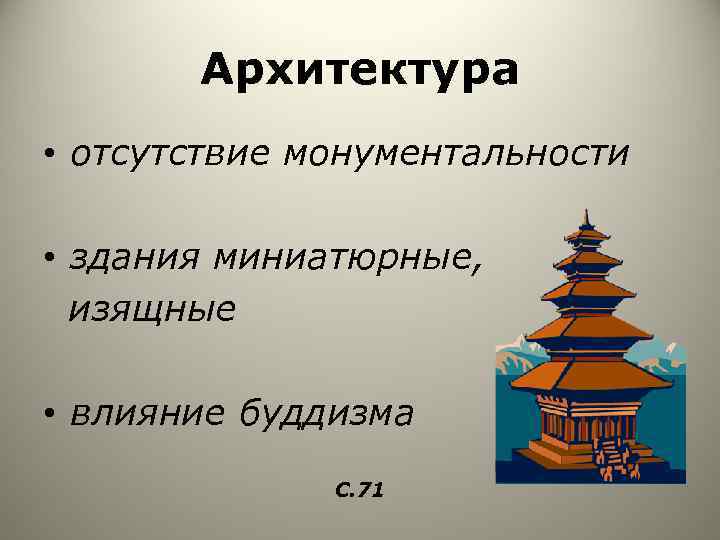 Архитектура • отсутствие монументальности • здания миниатюрные, изящные • влияние буддизма С. 71 