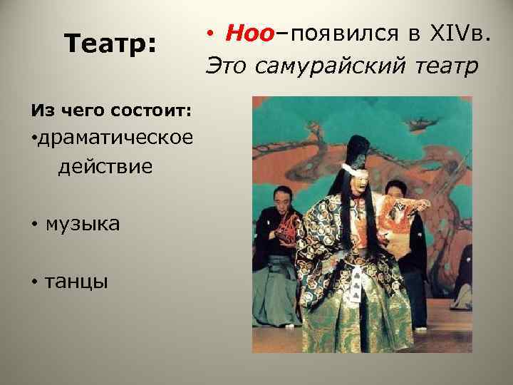Театр: • Ноо–появился в XIVв. Это самурайский театр Из чего состоит: • драматическое действие