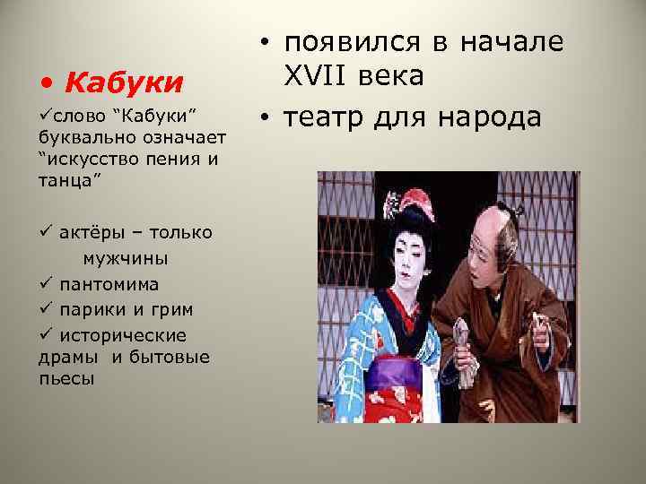  • Кабуки üслово “Кабуки” буквально означает “искусство пения и танца” ü актёры –