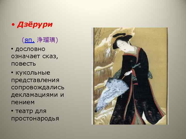  • Дзёрури (яп. 浄瑠璃) • дословно означает сказ, повесть • кукольные представления сопровождались